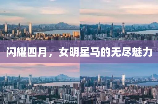 闪耀四月，女明星马的无尽魅力
