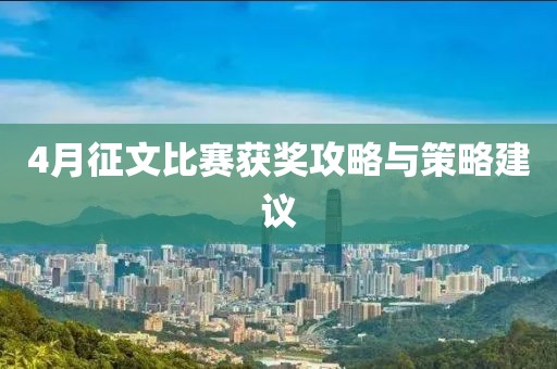 4月征文比赛获奖攻略与策略建议