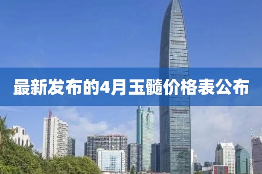 最新发布的4月玉髓价格表公布