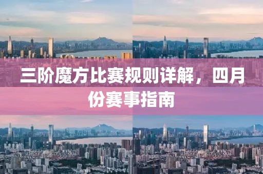 三阶魔方比赛规则详解，四月份赛事指南