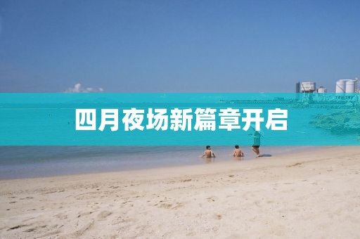 四月夜场新篇章开启