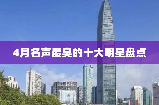 4月名声最臭的十大明星盘点