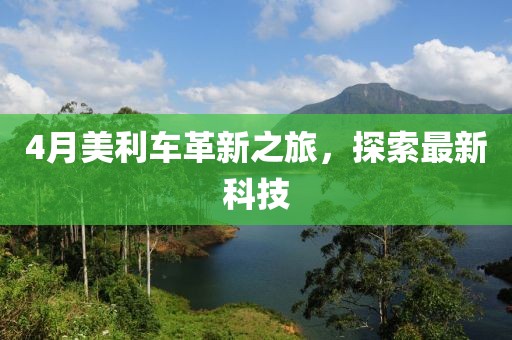 4月美利车革新之旅，探索最新科技