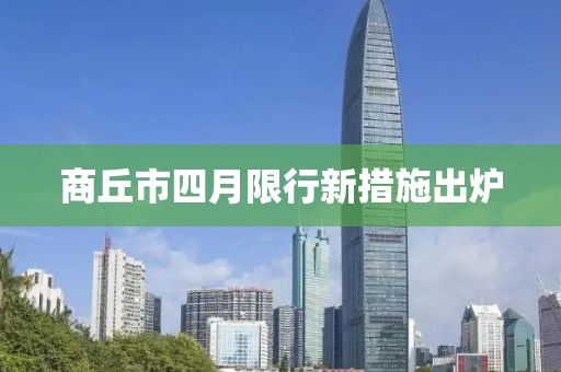 商丘市四月限行新措施出炉