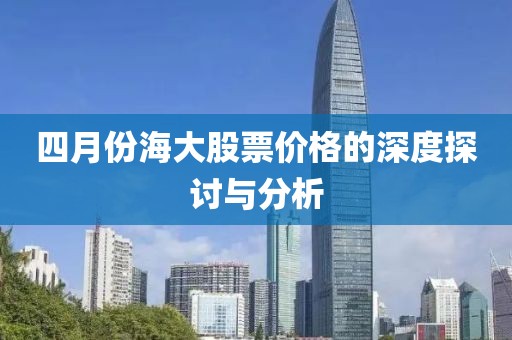 四月份海大股票价格的深度探讨与分析