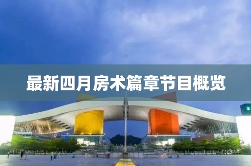 最新四月房术篇章节目概览