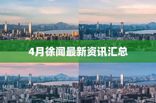 4月徐闻最新资讯汇总