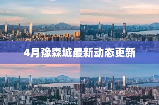 4月豫森城最新动态更新
