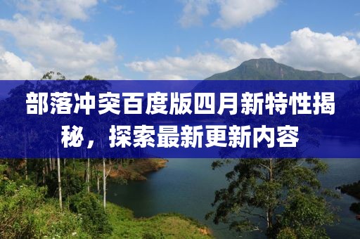 部落冲突百度版四月新特性揭秘，探索最新更新内容