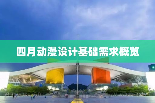 四月动漫设计基础需求概览