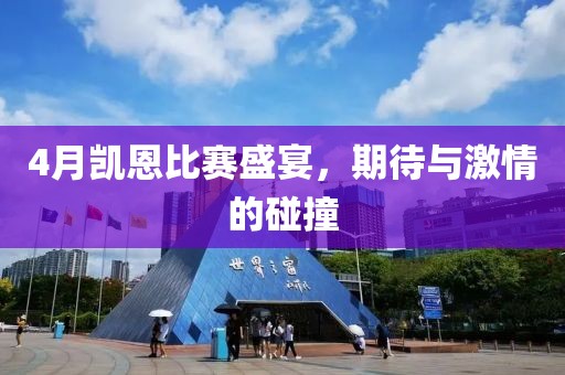 4月凯恩比赛盛宴，期待与激情的碰撞
