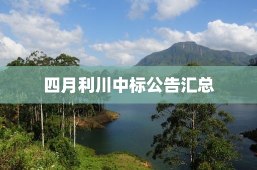 四月利川中标公告汇总