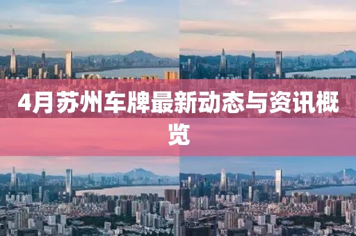 4月苏州车牌最新动态与资讯概览