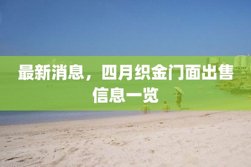 最新消息，四月织金门面出售信息一览