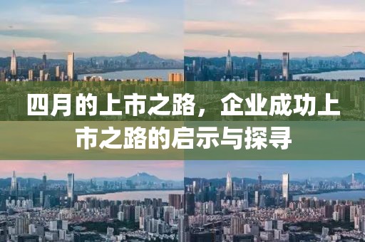 四月的上市之路，企业成功上市之路的启示与探寻