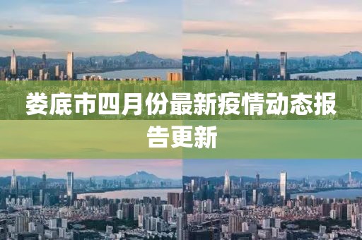 娄底市四月份最新疫情动态报告更新