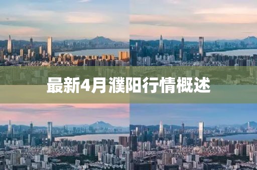 最新4月濮阳行情概述