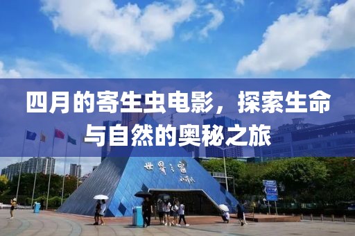 四月的寄生虫电影，探索生命与自然的奥秘之旅