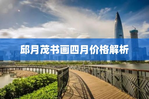 邱月茂书画四月价格解析
