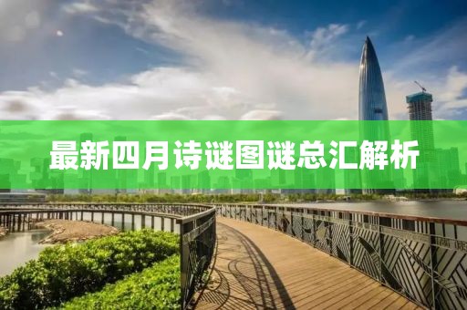 最新四月诗谜图谜总汇解析
