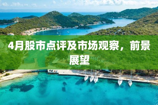 4月股市点评及市场观察，前景展望