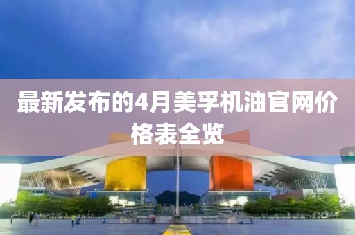 最新发布的4月美孚机油官网价格表全览