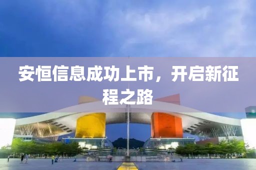 安恒信息成功上市，开启新征程之路