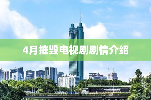 4月摧毁电视剧剧情介绍