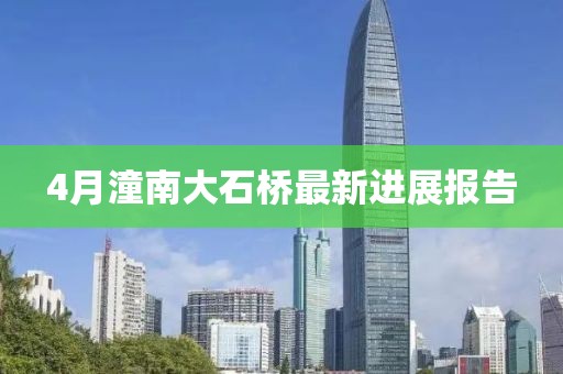 4月潼南大石桥最新进展报告