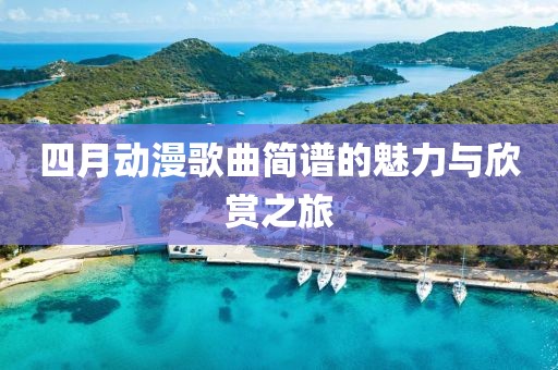 四月动漫歌曲简谱的魅力与欣赏之旅