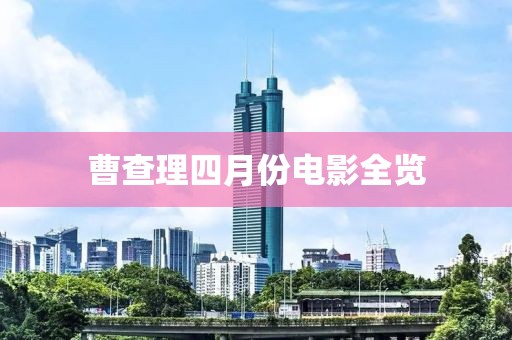 曹查理四月份电影全览