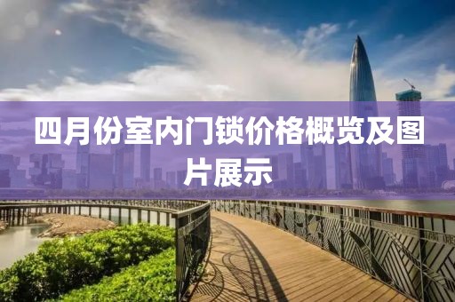 四月份室内门锁价格概览及图片展示