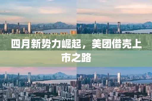 四月新势力崛起，美团借壳上市之路
