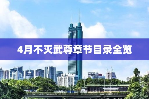 4月不灭武尊章节目录全览