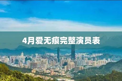 4月爱无痕完整演员表