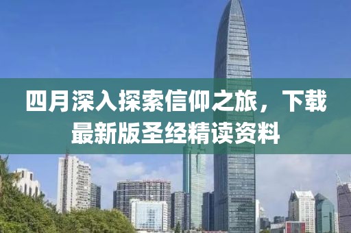 四月深入探索信仰之旅，下载最新版圣经精读资料