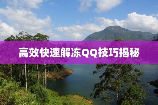 高效快速解冻QQ技巧揭秘