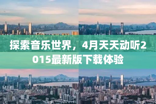 探索音乐世界，4月天天动听2015最新版下载体验