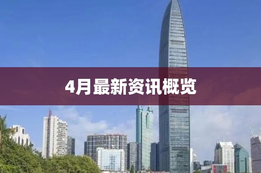 4月最新资讯概览