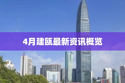 4月建瓯最新资讯概览