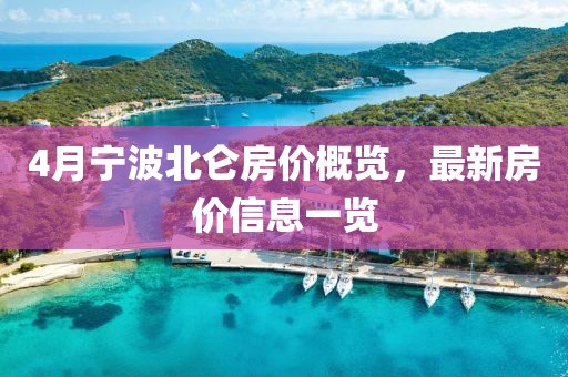 4月宁波北仑房价概览，最新房价信息一览