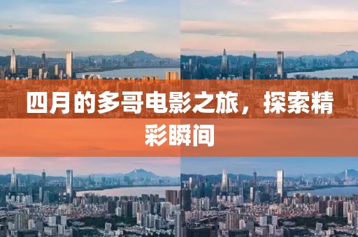四月的多哥电影之旅，探索精彩瞬间