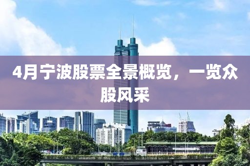 4月宁波股票全景概览，一览众股风采