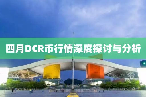 四月DCR币行情深度探讨与分析