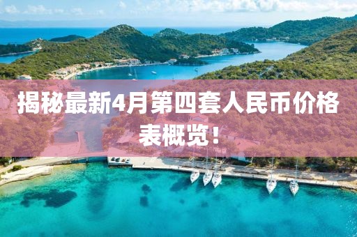 揭秘最新4月第四套人民币价格表概览！