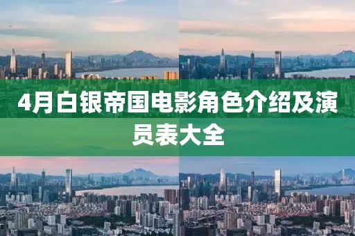 4月白银帝国电影角色介绍及演员表大全