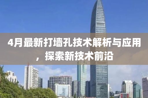4月最新打墙孔技术解析与应用，探索新技术前沿