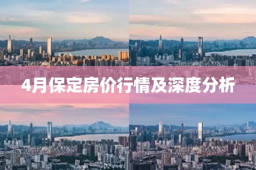 4月保定房价行情及深度分析