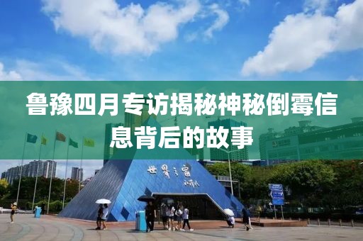 鲁豫四月专访揭秘神秘倒霉信息背后的故事