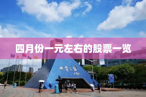 四月份一元左右的股票一览